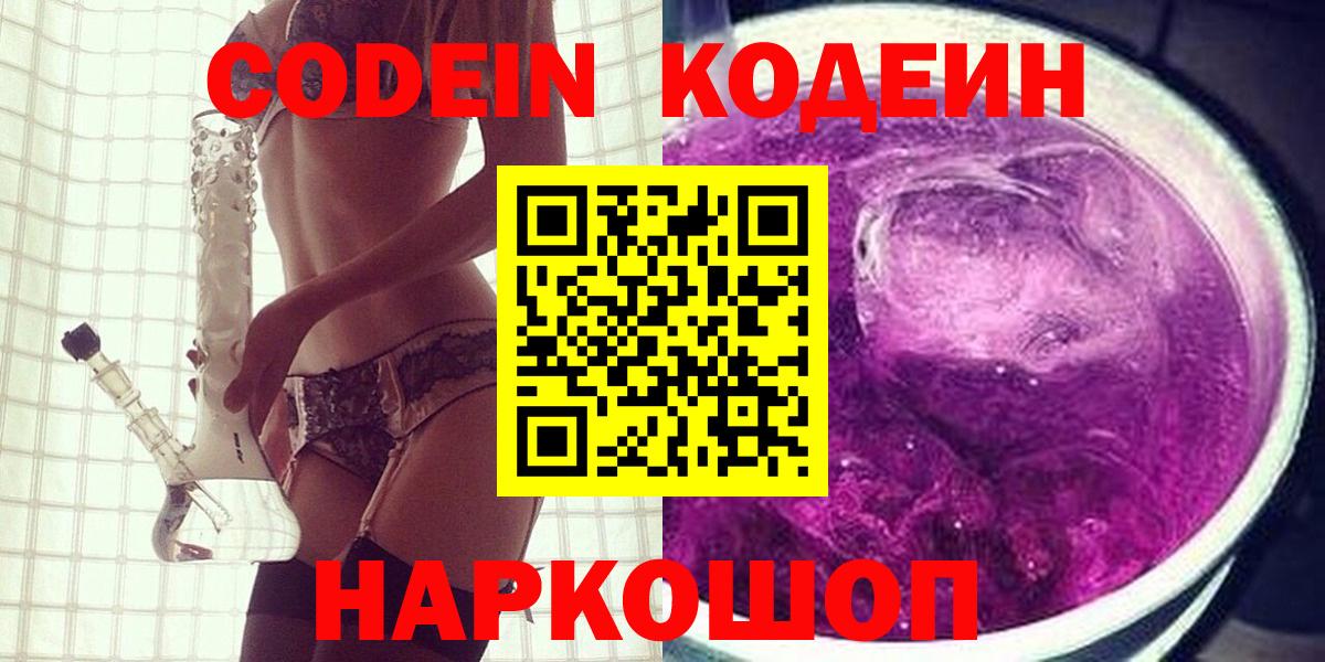 Codein напиток Lean (лин) Феодосия