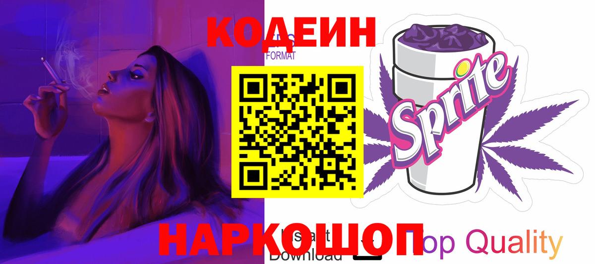 Феодосия  Кодеин напиток Lean (лин)  Codein Purple Drank  Вход с VPN 